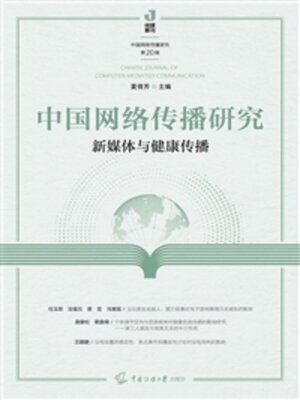 cover image of 新媒体与健康传播